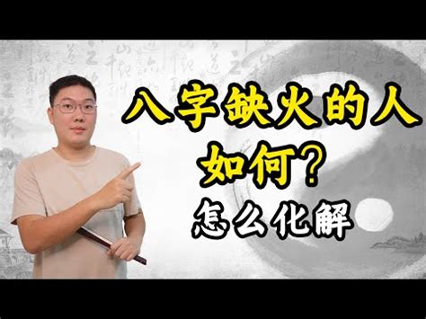 八字缺火個性|缺火命格10大特徵揭秘